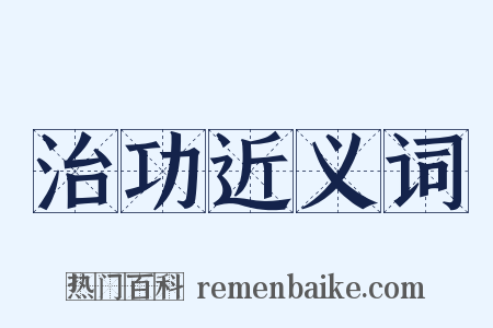 治功近义词是什么意思的图片